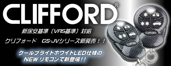 CLIFFORD(クリフォード) カーセキュリティ 製品価格・工賃