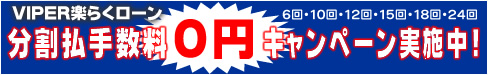 VIPERy炭[w萔0~Ly[x{!!