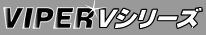J[ZLeB VIPERioCp[j@VV[Y
